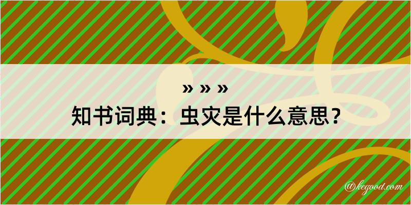 知书词典：虫灾是什么意思？