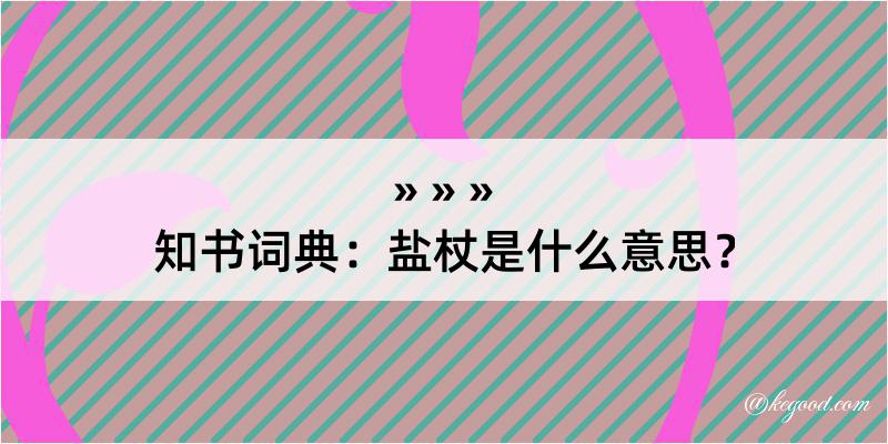 知书词典：盐杖是什么意思？