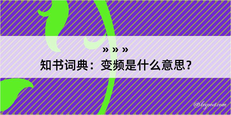 知书词典：变频是什么意思？