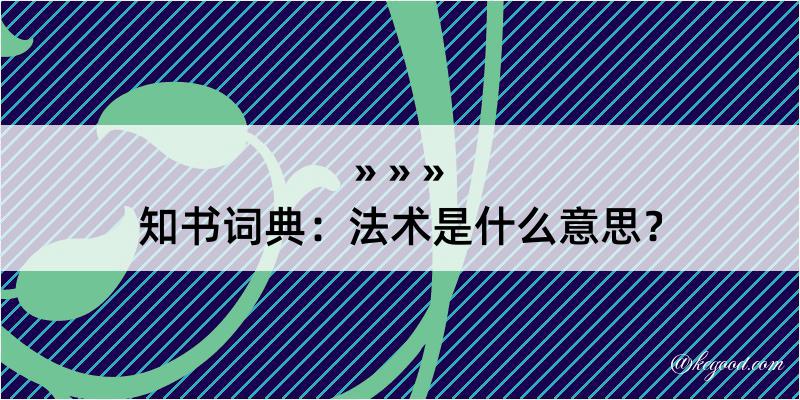 知书词典：法术是什么意思？