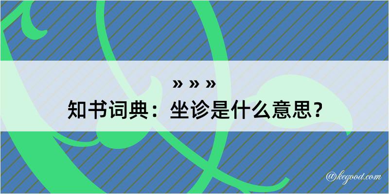 知书词典：坐诊是什么意思？