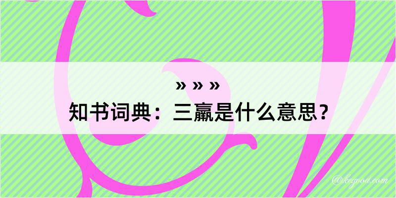 知书词典：三羸是什么意思？