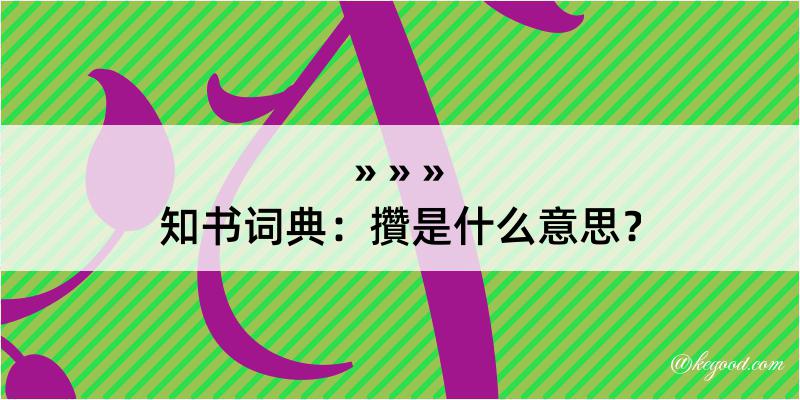 知书词典：攢是什么意思？