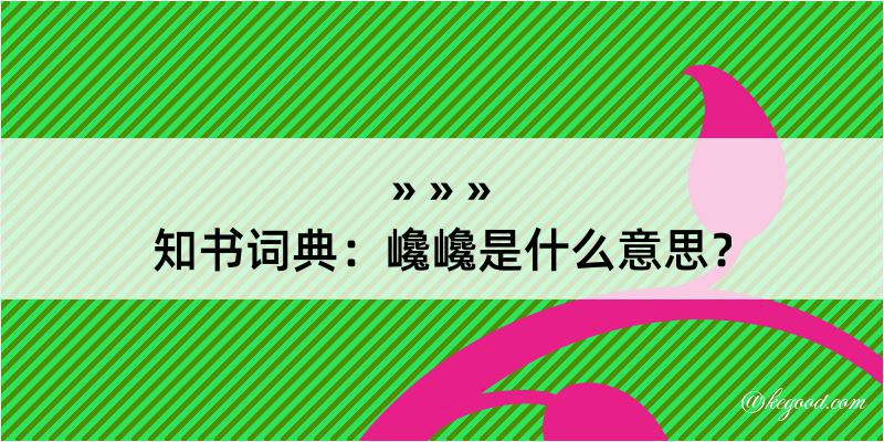 知书词典：巉巉是什么意思？