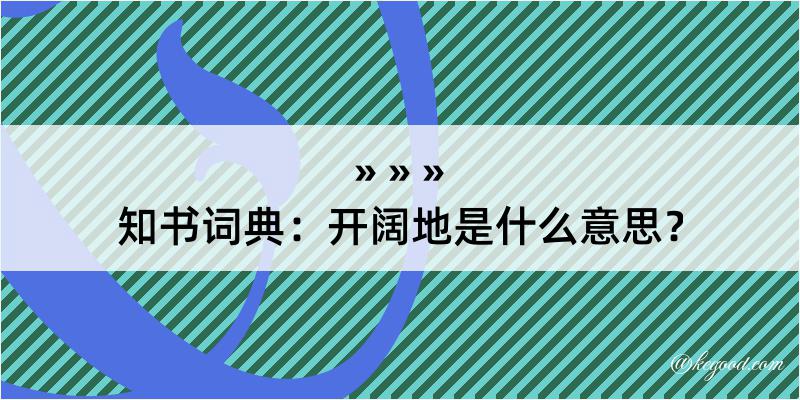 知书词典：开阔地是什么意思？