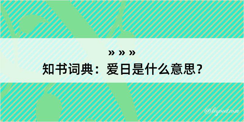 知书词典：爱日是什么意思？