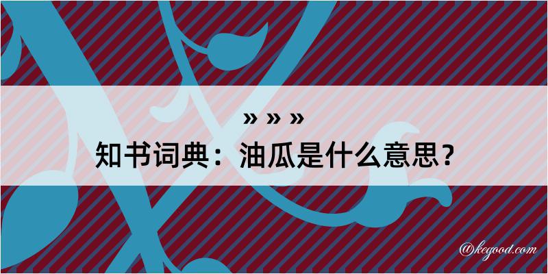 知书词典：油瓜是什么意思？