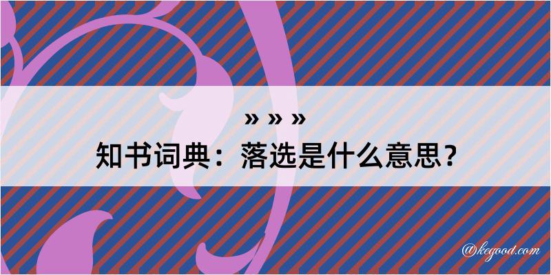 知书词典：落选是什么意思？