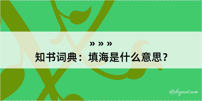 知书词典：填海是什么意思？