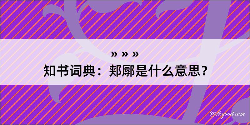 知书词典：郏鄏是什么意思？