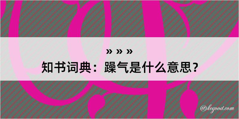 知书词典：躁气是什么意思？