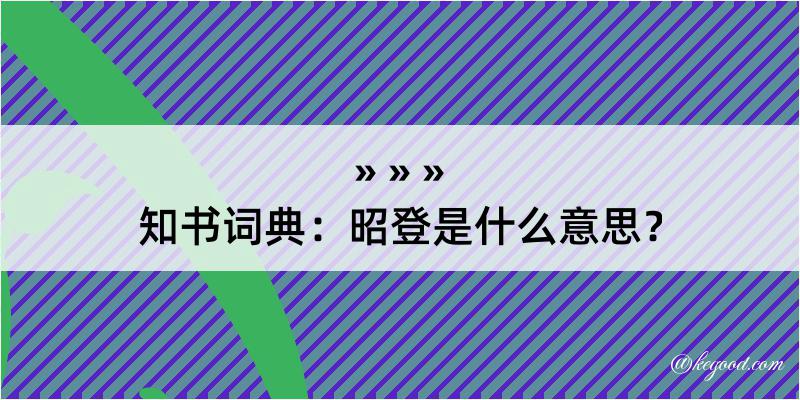 知书词典：昭登是什么意思？