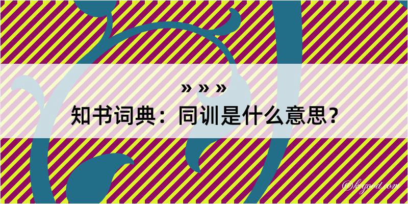 知书词典：同训是什么意思？