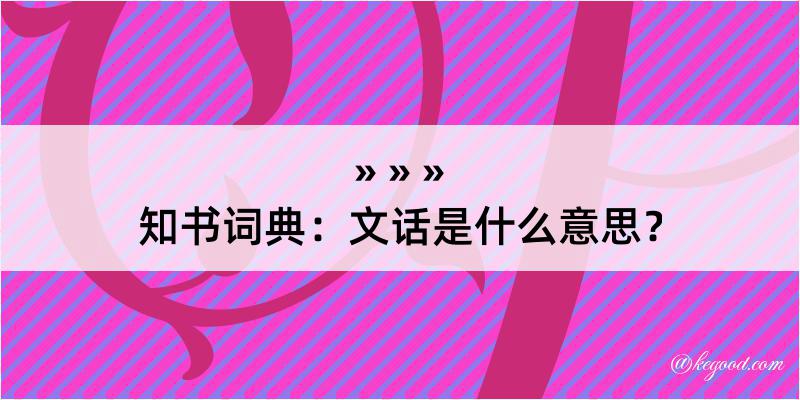 知书词典：文话是什么意思？