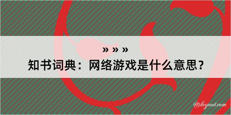 知书词典：网络游戏是什么意思？