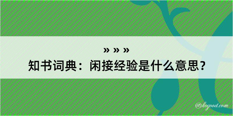 知书词典：闲接经验是什么意思？