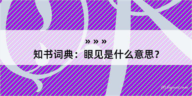 知书词典：眼见是什么意思？