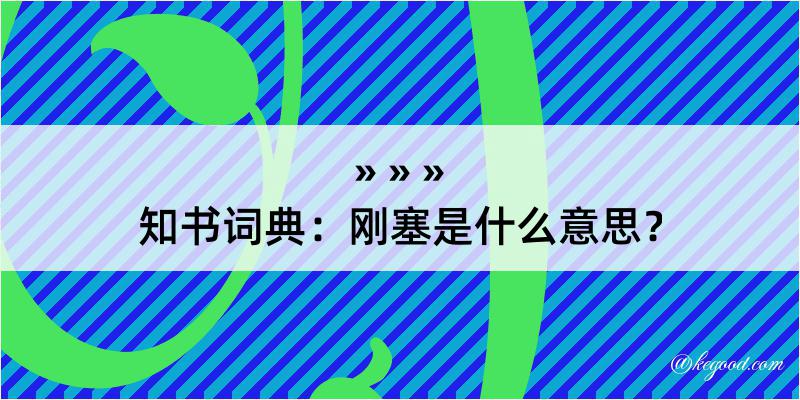 知书词典：刚塞是什么意思？