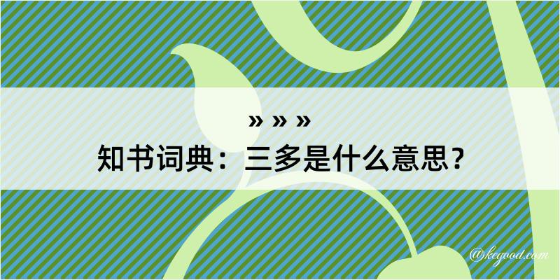 知书词典：三多是什么意思？