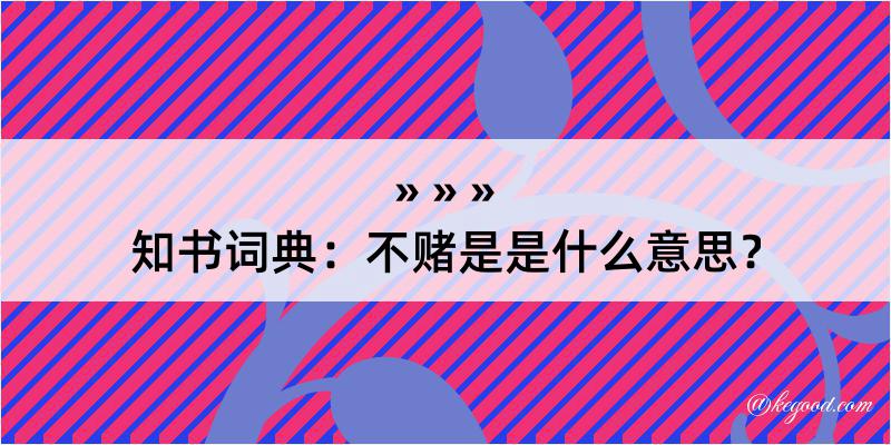 知书词典：不赌是是什么意思？