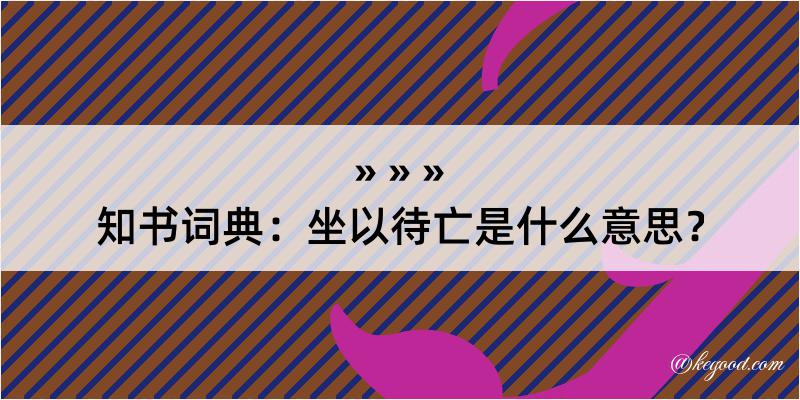 知书词典：坐以待亡是什么意思？