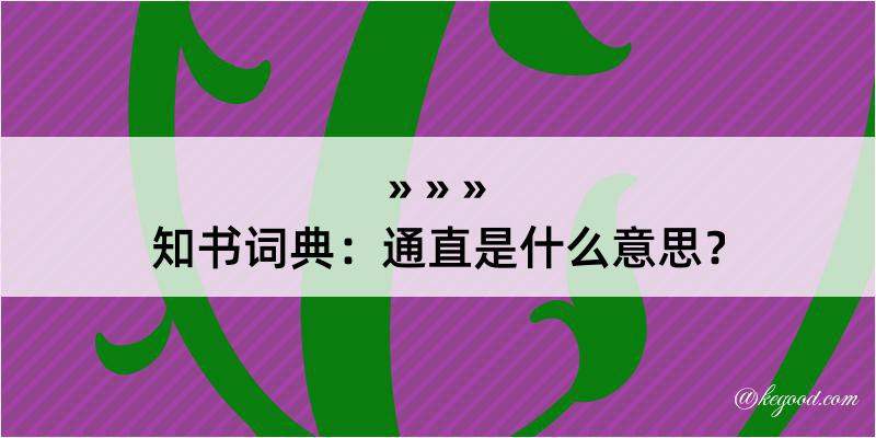 知书词典：通直是什么意思？