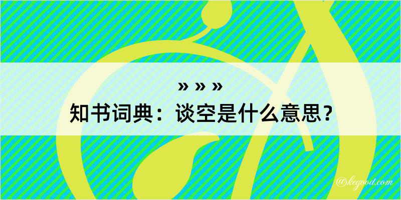 知书词典：谈空是什么意思？