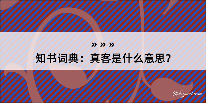 知书词典：真客是什么意思？