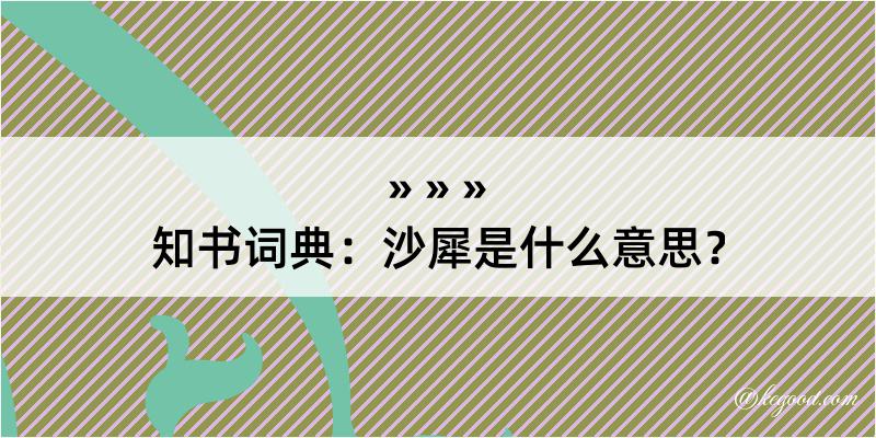 知书词典：沙犀是什么意思？