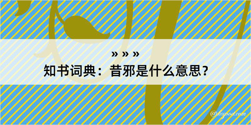 知书词典：昔邪是什么意思？