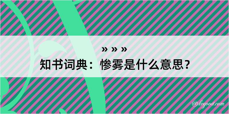 知书词典：惨雾是什么意思？