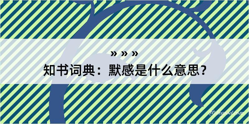 知书词典：默感是什么意思？