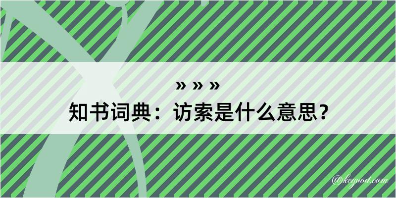 知书词典：访索是什么意思？