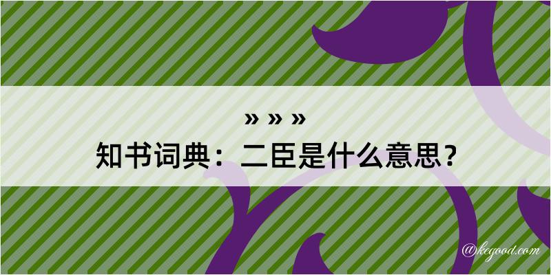 知书词典：二臣是什么意思？