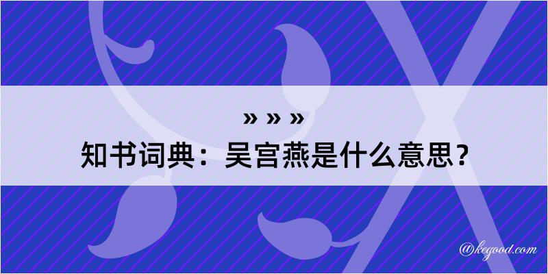 知书词典：吴宫燕是什么意思？