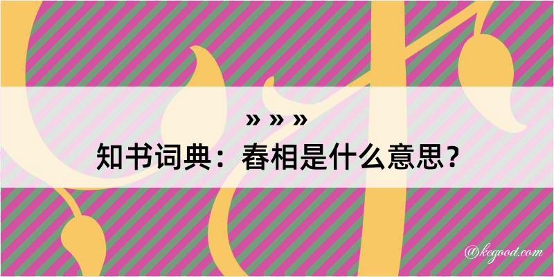 知书词典：舂相是什么意思？