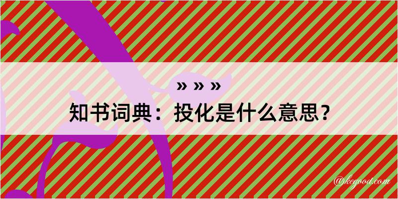 知书词典：投化是什么意思？