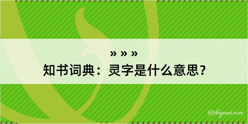 知书词典：灵字是什么意思？