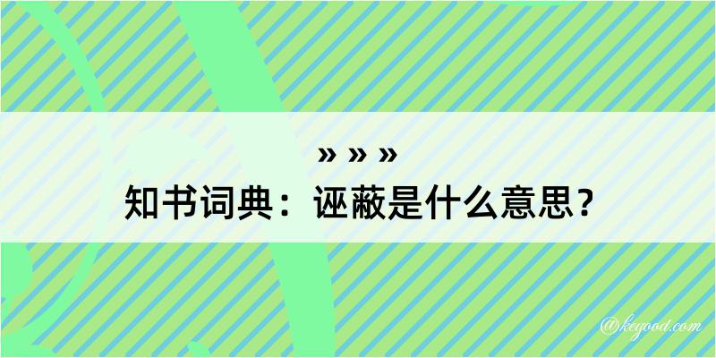 知书词典：诬蔽是什么意思？