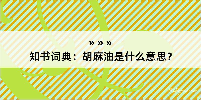 知书词典：胡麻油是什么意思？