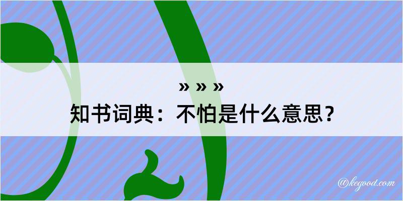 知书词典：不怕是什么意思？