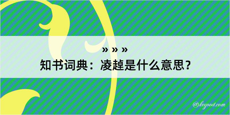 知书词典：凌趠是什么意思？