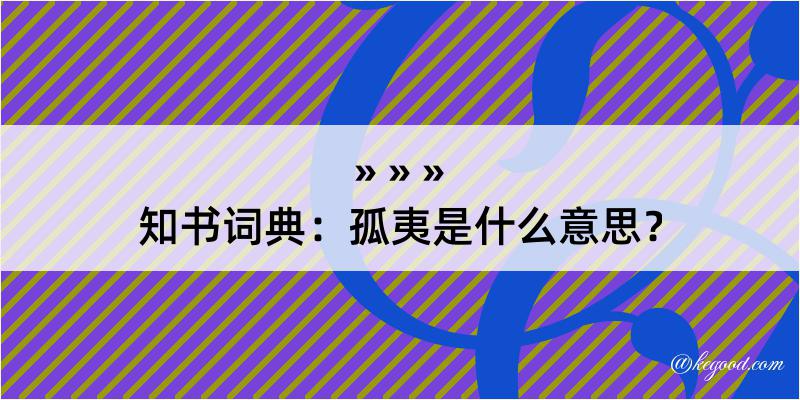 知书词典：孤夷是什么意思？