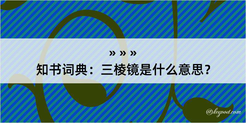 知书词典：三棱镜是什么意思？