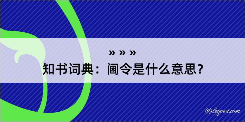 知书词典：阃令是什么意思？