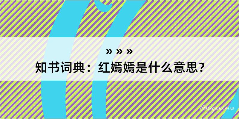 知书词典：红嫣嫣是什么意思？