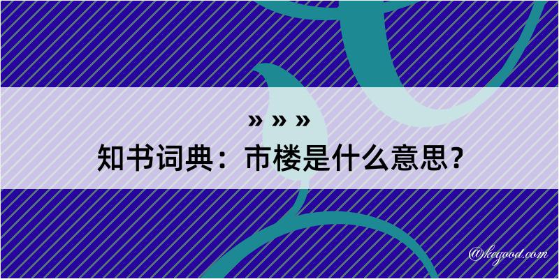 知书词典：市楼是什么意思？