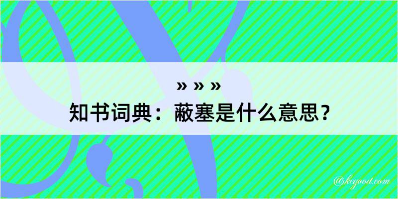 知书词典：蔽塞是什么意思？