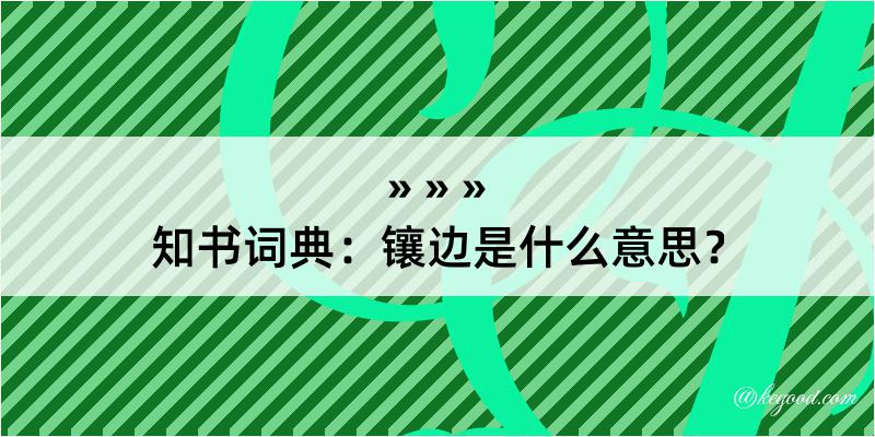 知书词典：镶边是什么意思？