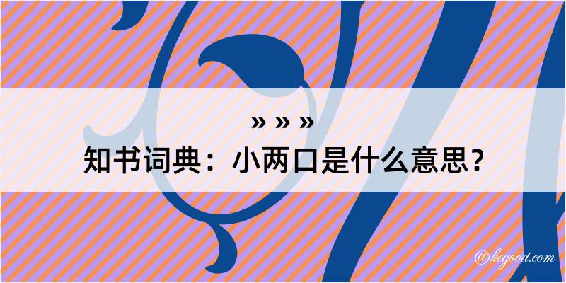 知书词典：小两口是什么意思？